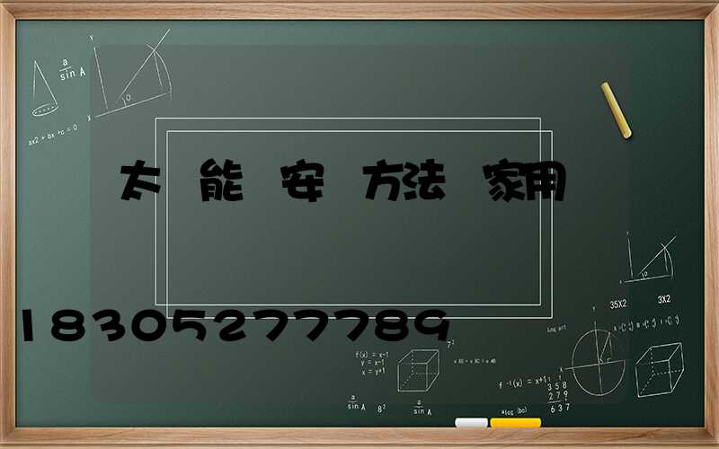 太陽能燈安裝方法 家用